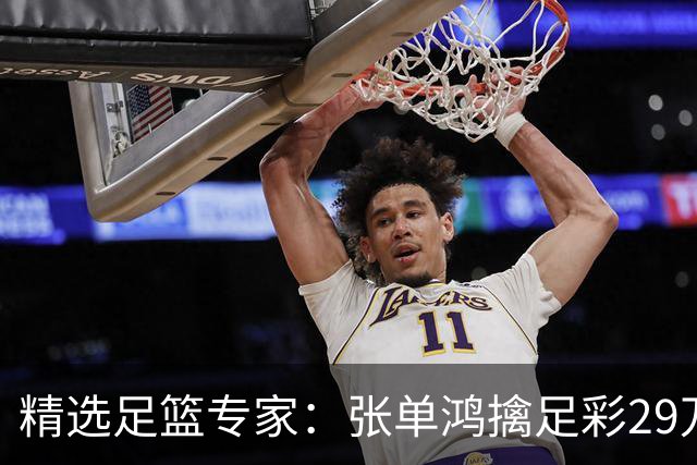 精选足篮专家：张单鸿擒足彩29万 孔磊中18万